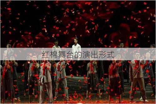 红棉舞台的演出形式