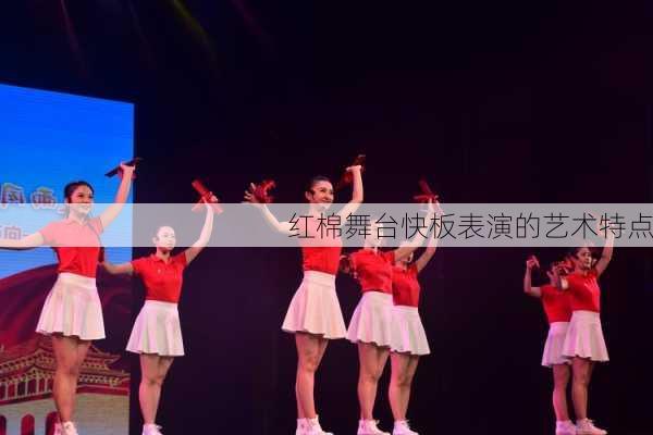 红棉舞台快板表演的艺术特点