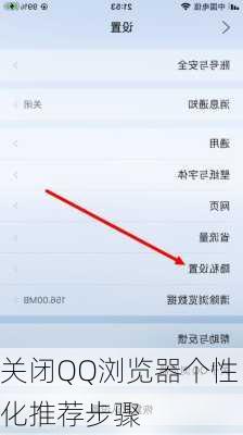 关闭QQ浏览器个性化推荐步骤