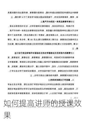 如何提高讲师的授课效果
