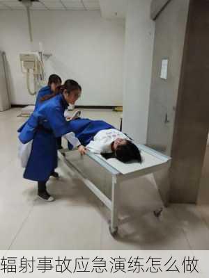 辐射事故应急演练怎么做