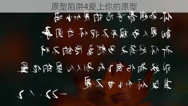 原型陷阱4爱上你的原型