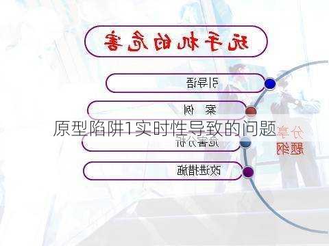 原型陷阱1实时性导致的问题