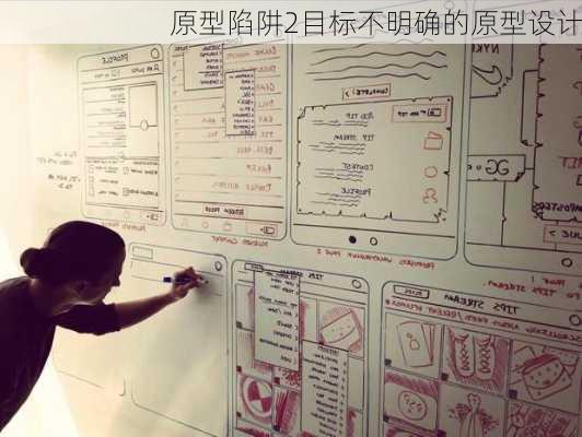原型陷阱2目标不明确的原型设计