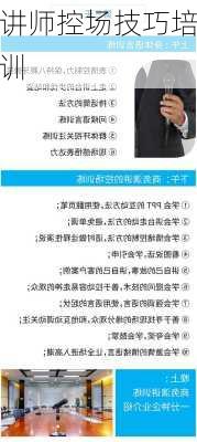 讲师控场技巧培训