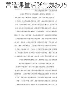 营造课堂活跃气氛技巧