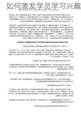 如何激发学员学习兴趣