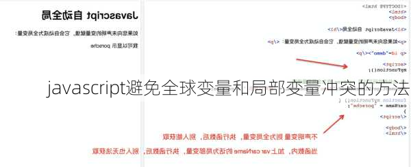 javascript避免全球变量和局部变量冲突的方法