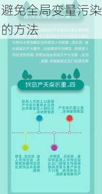 避免全局变量污染的方法