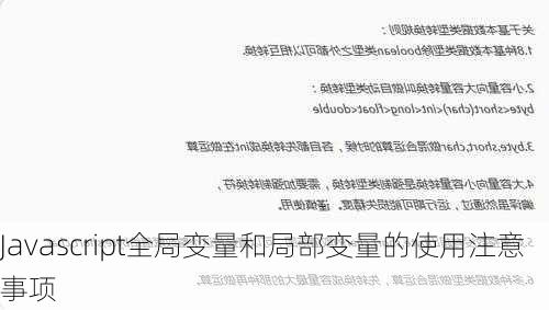 Javascript全局变量和局部变量的使用注意事项
