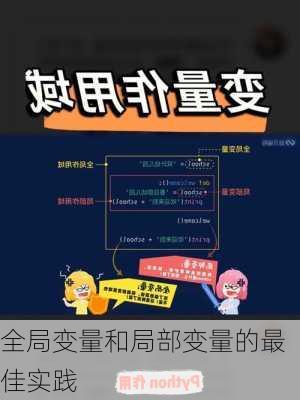 全局变量和局部变量的最佳实践