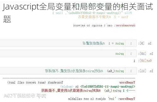 Javascript全局变量和局部变量的相关面试题