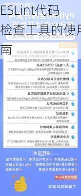 ESLint代码检查工具的使用指南