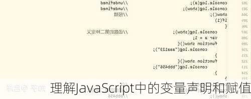 理解JavaScript中的变量声明和赋值