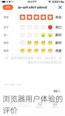 浏览器用户体验的评价