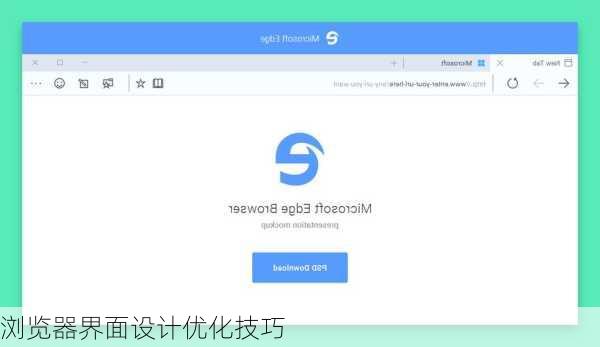 浏览器界面设计优化技巧