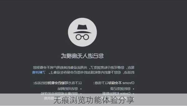 无痕浏览功能体验分享