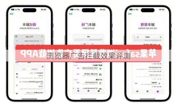 浏览器广告拦截效果评测