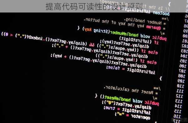 提高代码可读性的设计原则