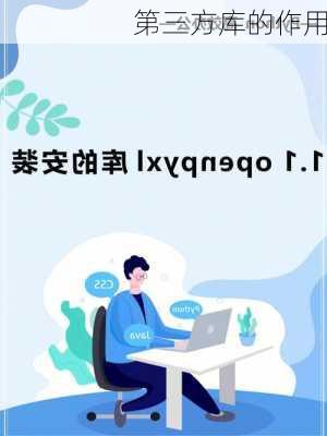 第三方库的作用