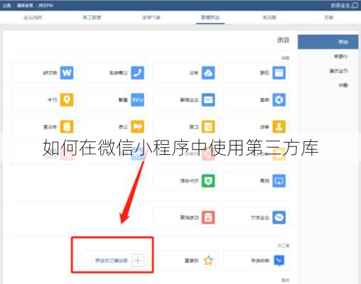 如何在微信小程序中使用第三方库