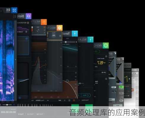 音频处理库的应用案例