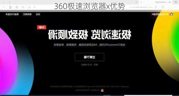 360极速浏览器x优势