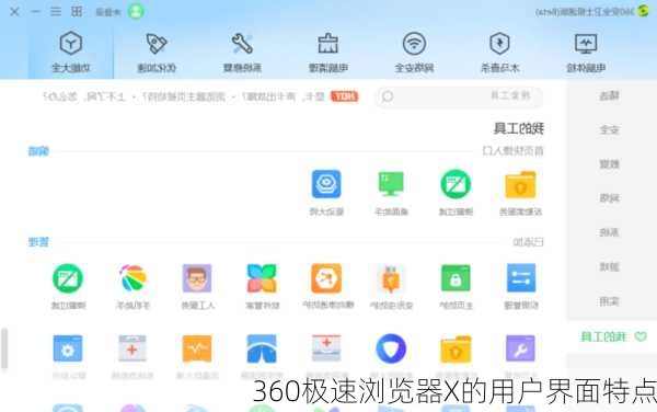 360极速浏览器X的用户界面特点