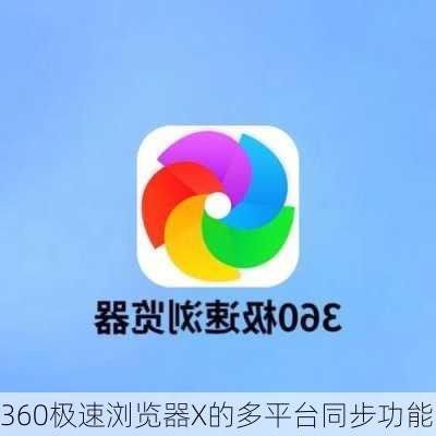 360极速浏览器X的多平台同步功能