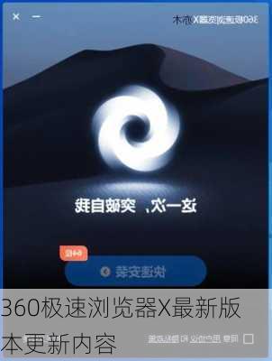 360极速浏览器X最新版本更新内容