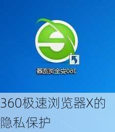 360极速浏览器X的隐私保护