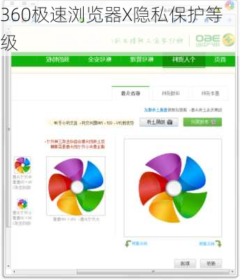 360极速浏览器X隐私保护等级