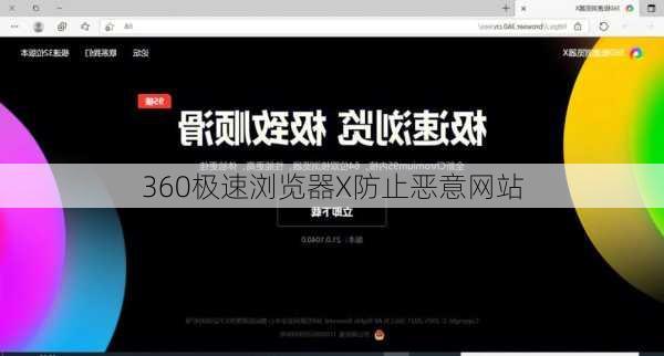 360极速浏览器X防止恶意网站