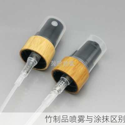 竹制品喷雾与涂抹区别