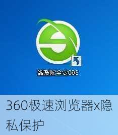 360极速浏览器x隐私保护