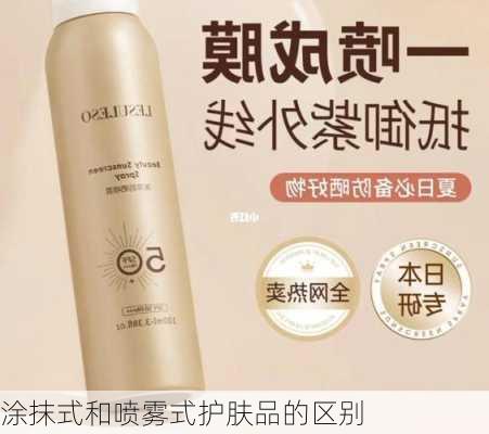 涂抹式和喷雾式护肤品的区别