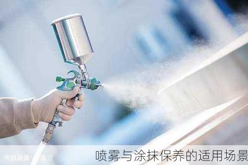 喷雾与涂抹保养的适用场景