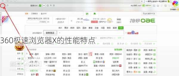 360极速浏览器X的性能特点