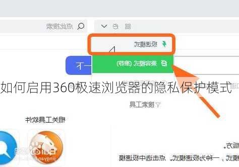 如何启用360极速浏览器的隐私保护模式