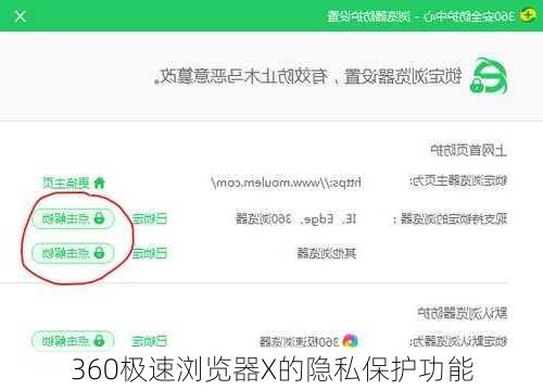 360极速浏览器X的隐私保护功能