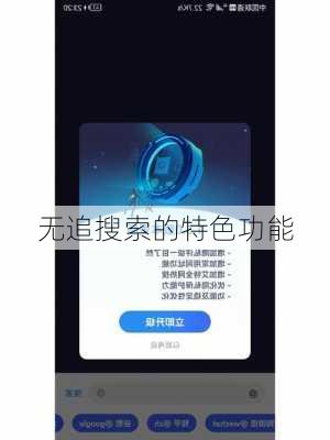 无追搜索的特色功能