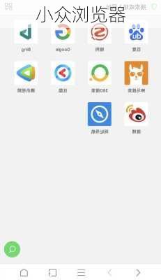 小众浏览器