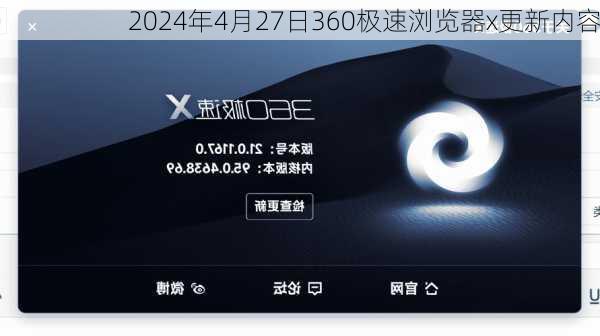 2024年4月27日360极速浏览器x更新内容
