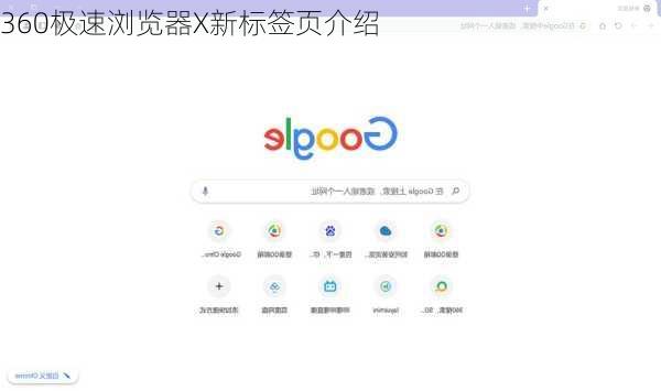 360极速浏览器X新标签页介绍