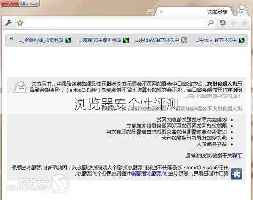 浏览器安全性评测