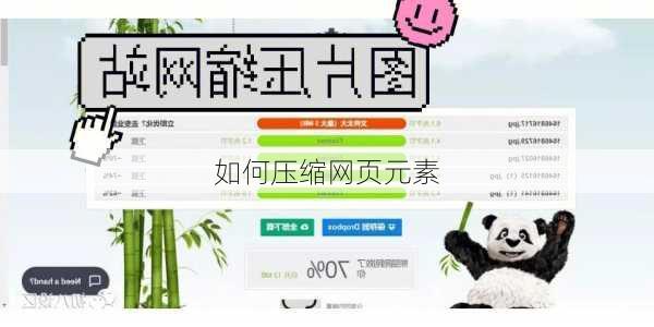 如何压缩网页元素