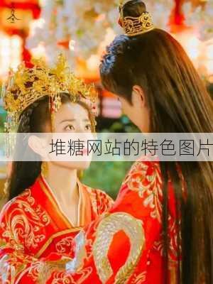 堆糖网站的特色图片