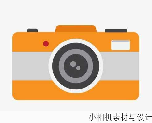 小相机素材与设计