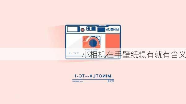 小相机在手壁纸想有就有含义