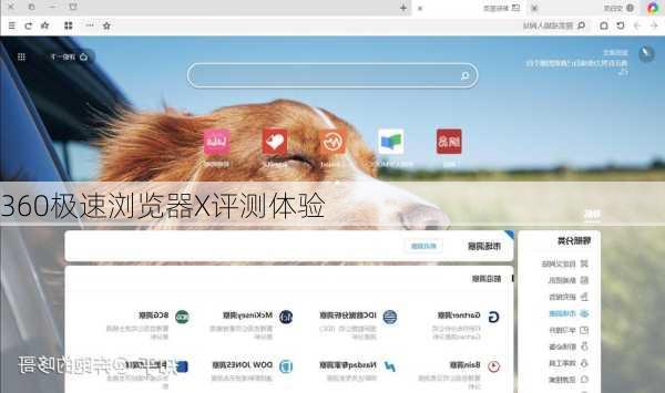 360极速浏览器X评测体验